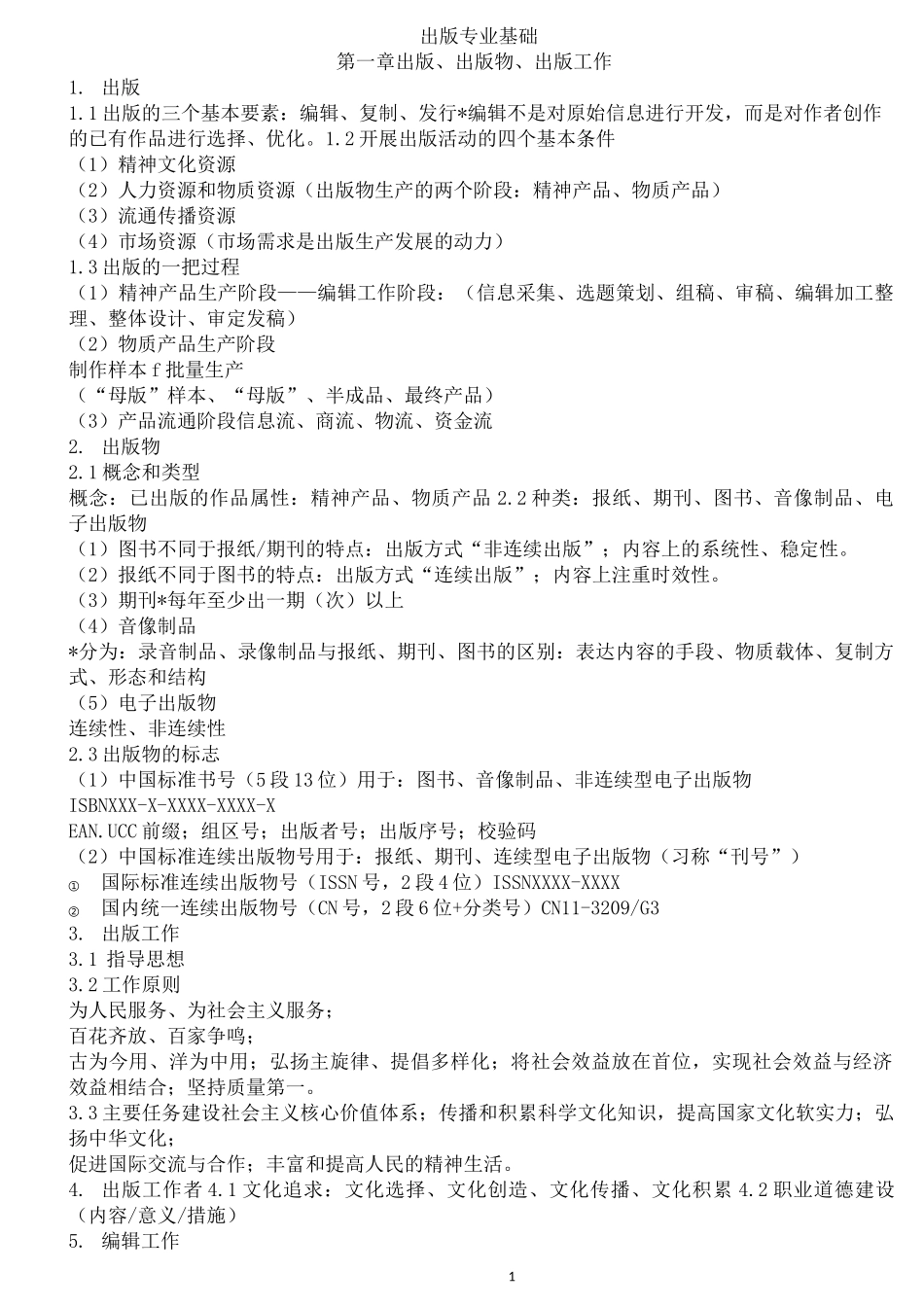 出版专业基础笔记总结(背诵版)_第1页