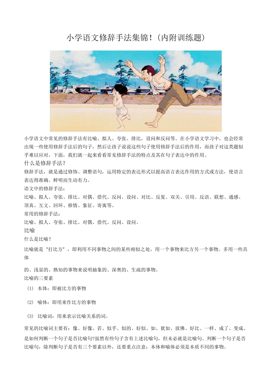 小学语文修辞手法集锦_第1页