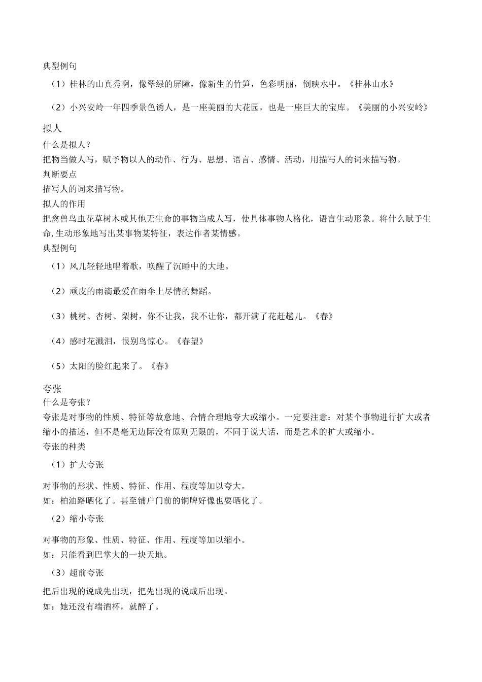 小学语文修辞手法集锦_第2页