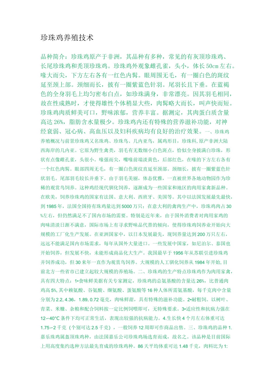 珍珠鸡养殖技术_第1页