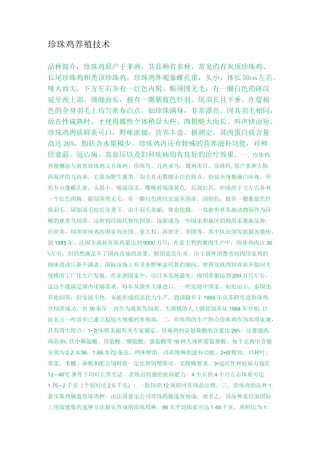 珍珠鸡养殖技术