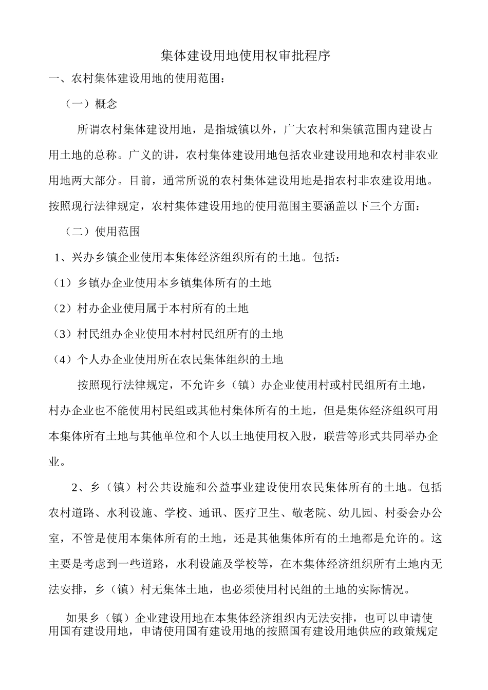 集体建设用地使用权审批程序_第1页