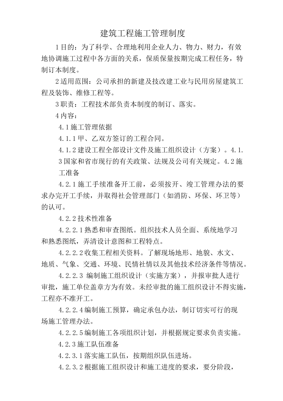 建筑工程项目施工管理制度_第1页