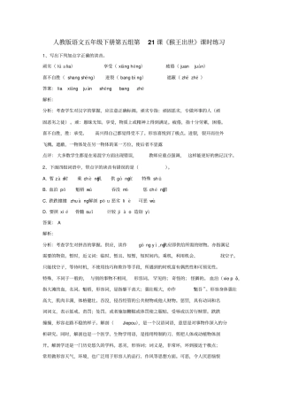 五年级下册语文同步练习第21课猴王出世_人教新课标-
