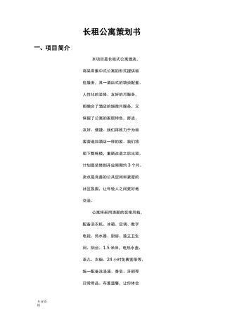 长租公寓策划书