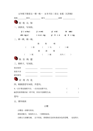 五年级下册语文一课一练-冬不拉｜语文S版无答案-精选文档
