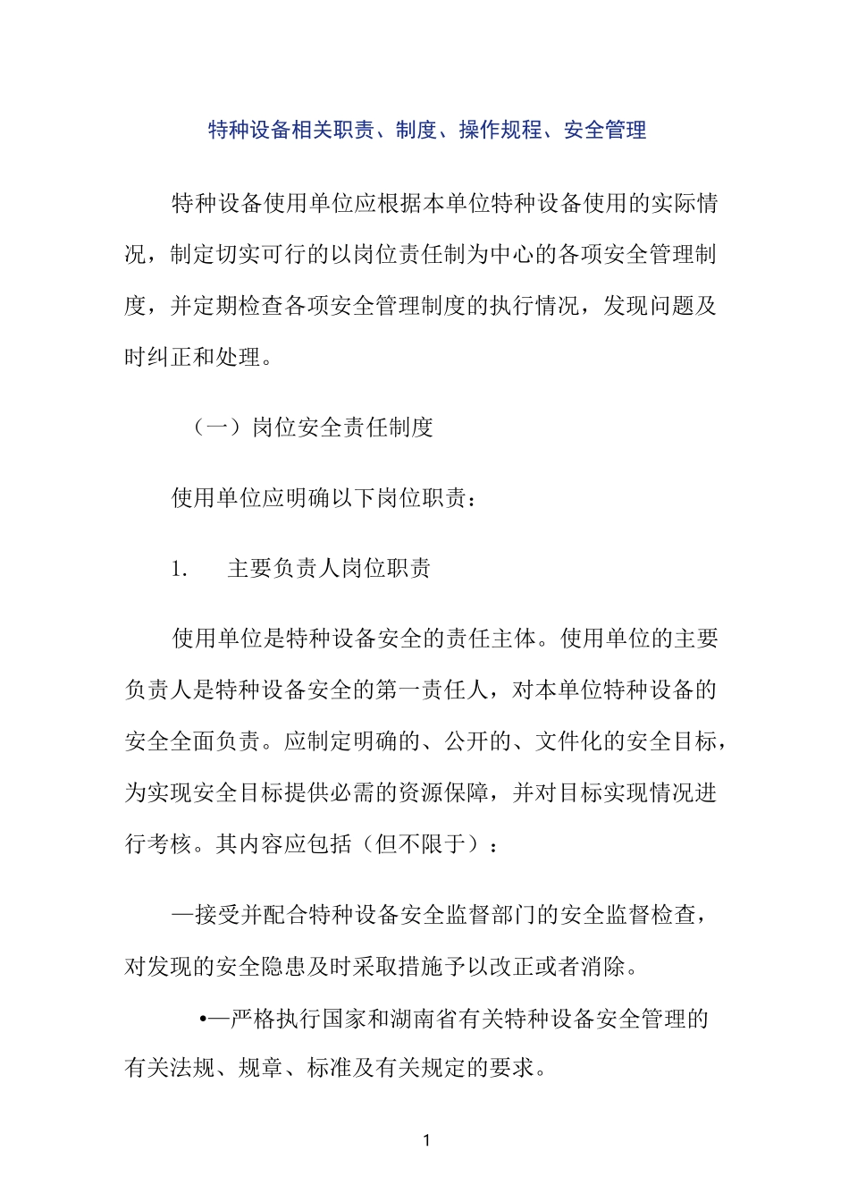 特种设备岗位职责__第1页