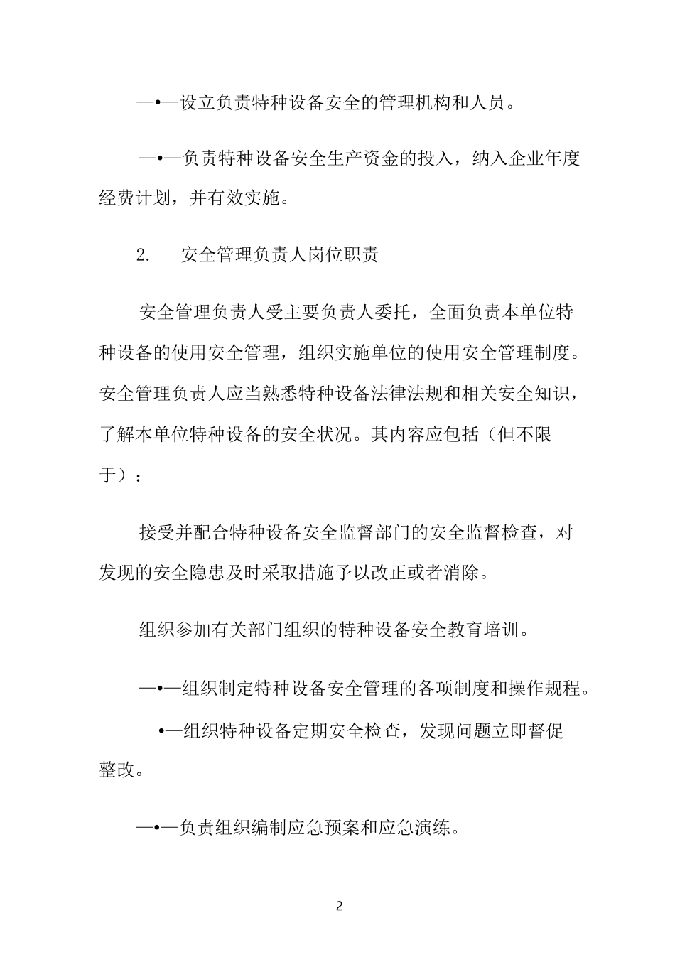 特种设备岗位职责__第2页