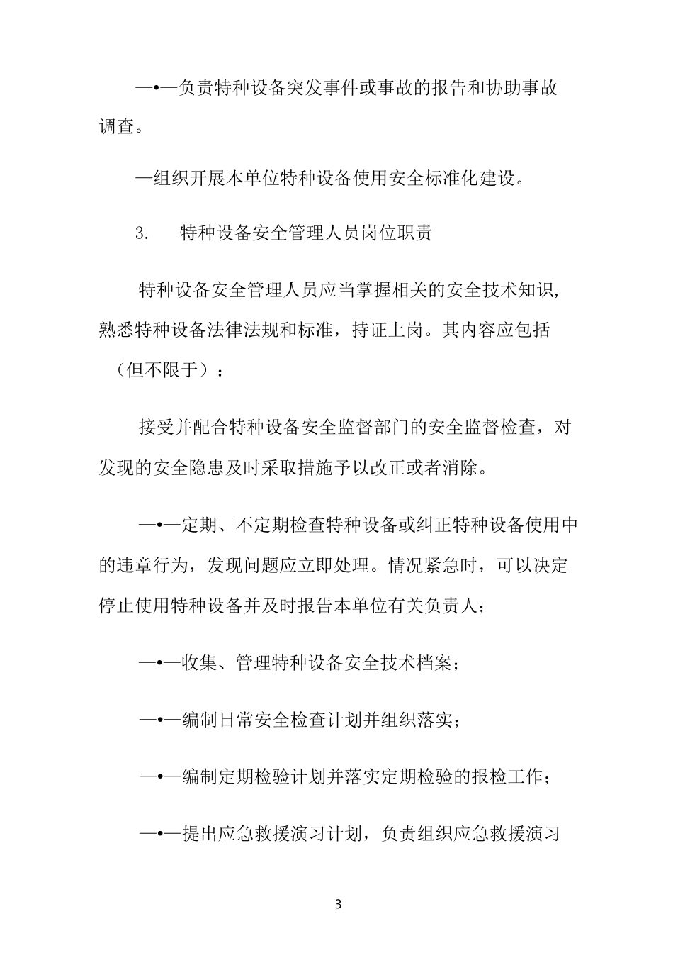 特种设备岗位职责__第3页