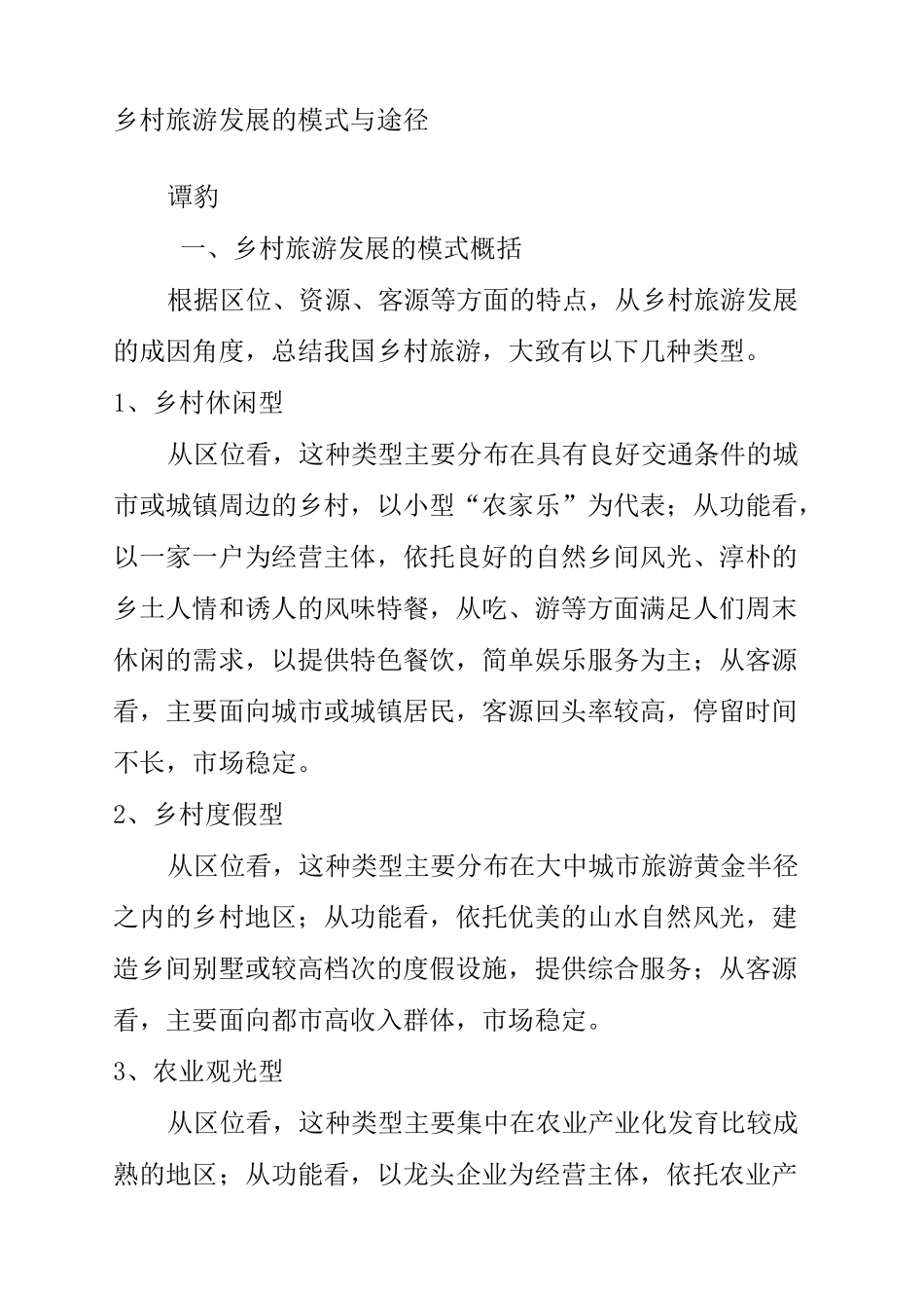 乡村旅游发展的模式与途径_第2页