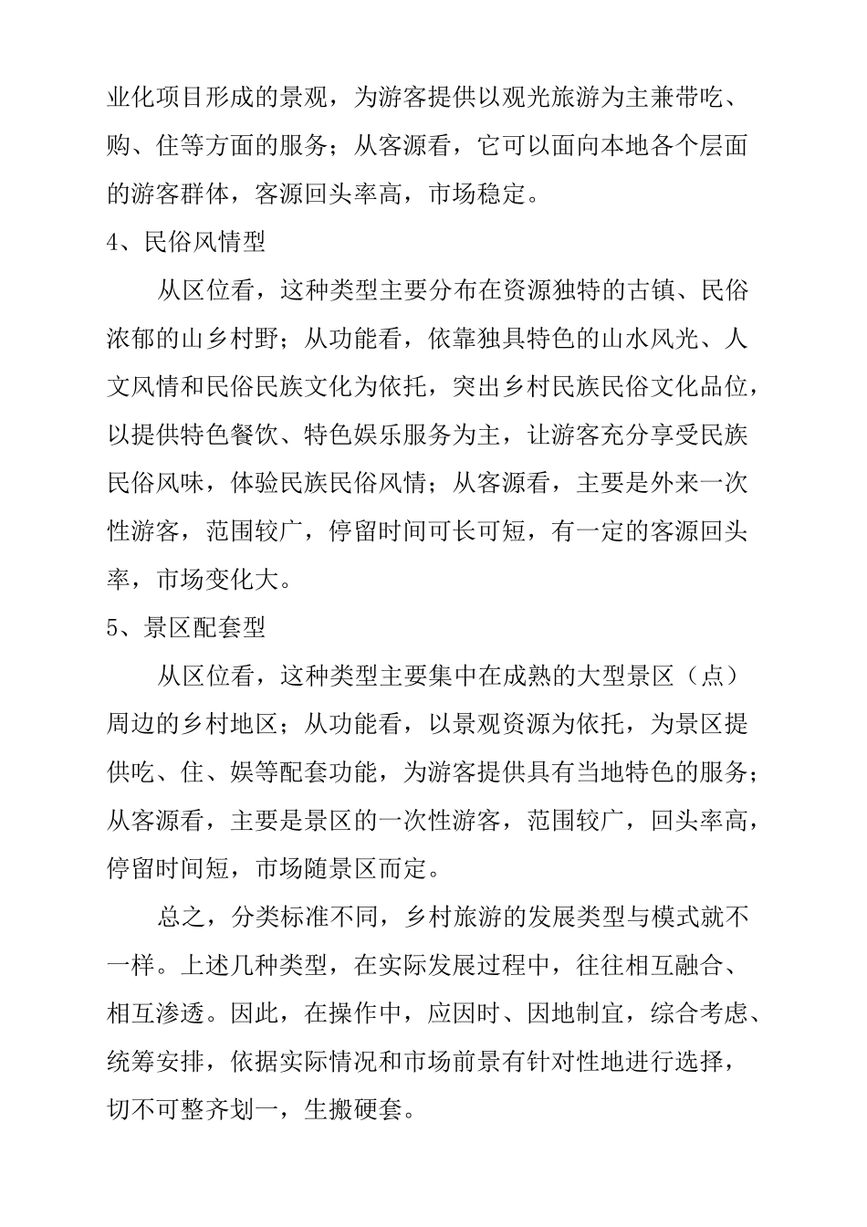 乡村旅游发展的模式与途径_第3页