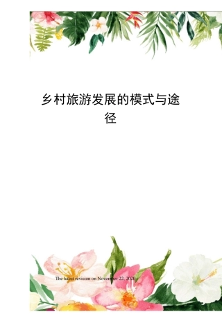 乡村旅游发展的模式与途径