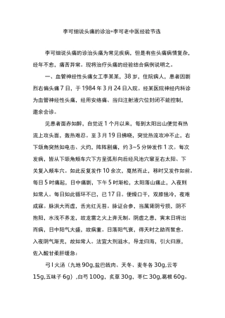 李可细说头痛的诊治  李可老中医经验节选