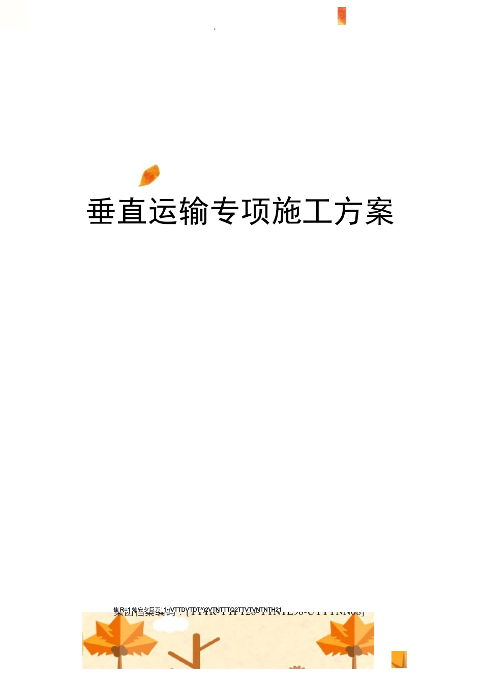 垂直运输专项施工方案_第1页