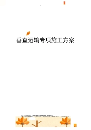 垂直运输专项施工方案