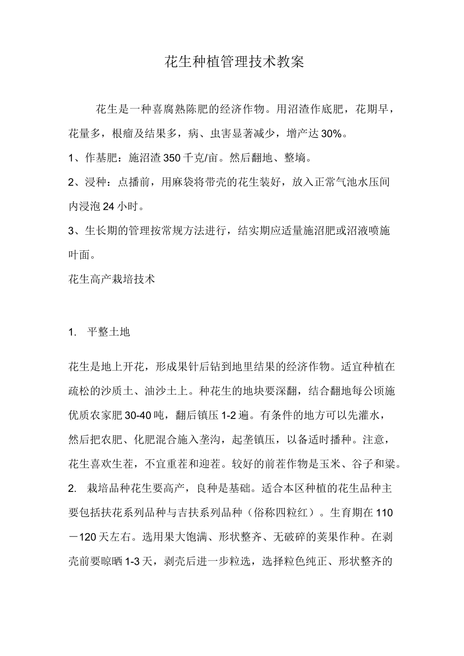 花生种植管理技术_第1页