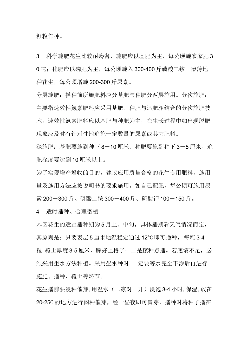花生种植管理技术_第2页