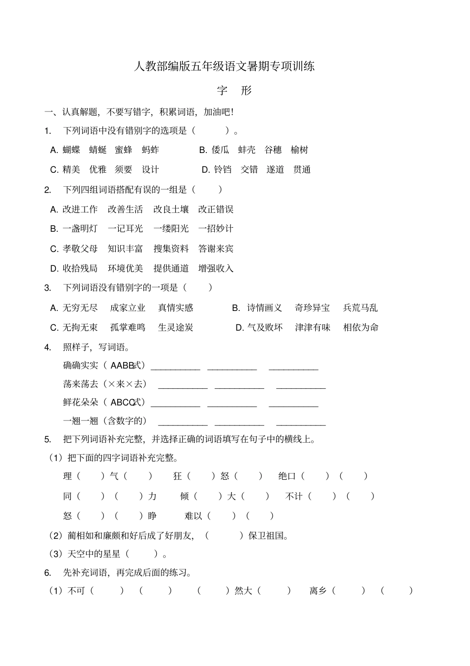 五年级下册语文试题-暑期专项提升练习-词形8含答案部编版_第1页