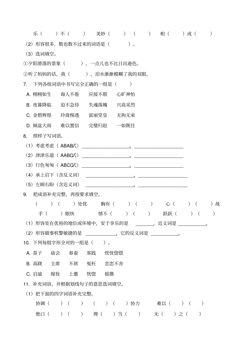 五年级下册语文试题-暑期专项提升练习-词形8含答案部编版_第2页