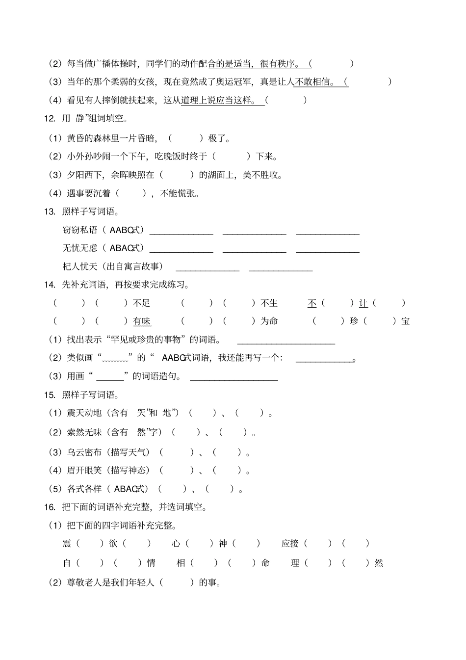 五年级下册语文试题-暑期专项提升练习-词形8含答案部编版_第3页
