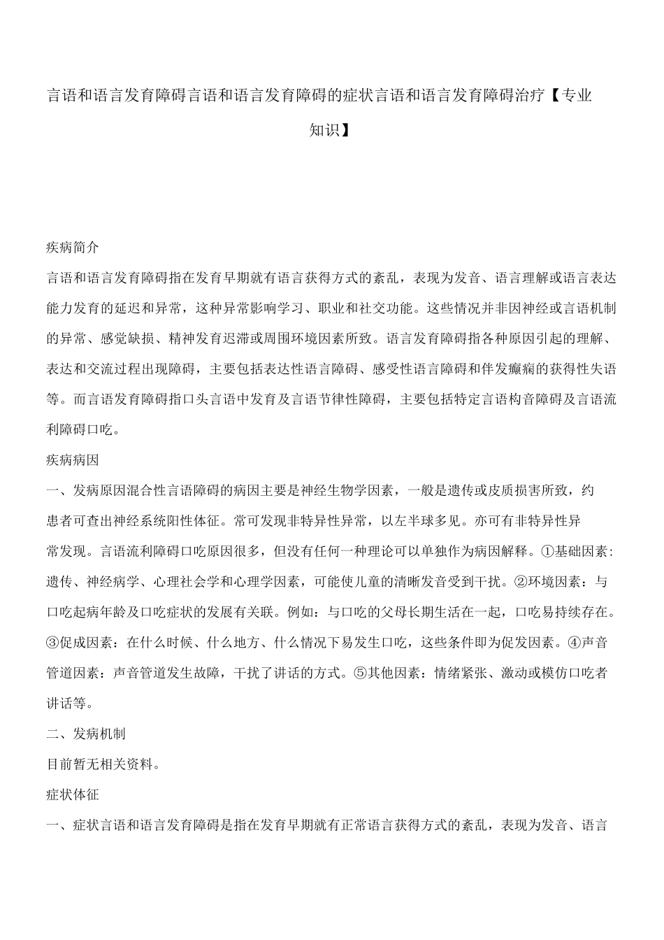 言语和语言发育障碍,言语和语言发育障碍的症状,言语和语言发育障碍治疗【专业知识】_第1页