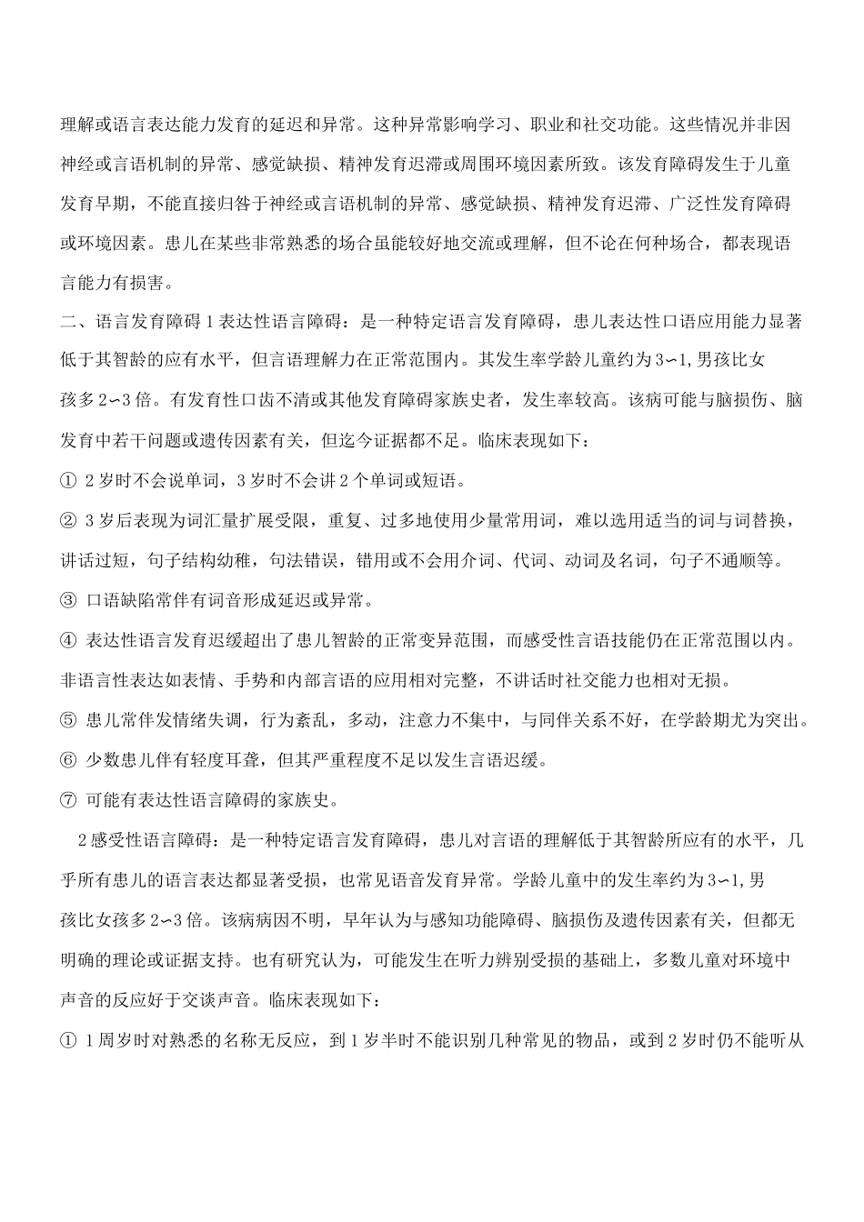言语和语言发育障碍,言语和语言发育障碍的症状,言语和语言发育障碍治疗【专业知识】_第2页