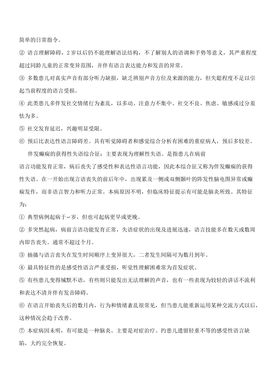 言语和语言发育障碍,言语和语言发育障碍的症状,言语和语言发育障碍治疗【专业知识】_第3页