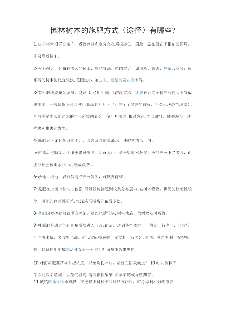 园林树木的施肥方式_第1页