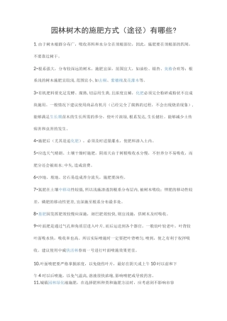 园林树木的施肥方式