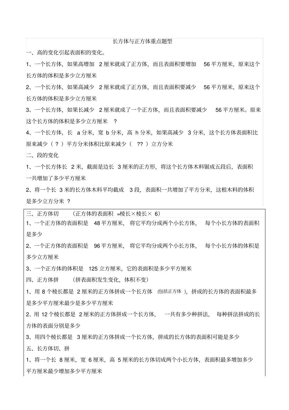 五年级下册长方体与正方体分类题型练习_第1页