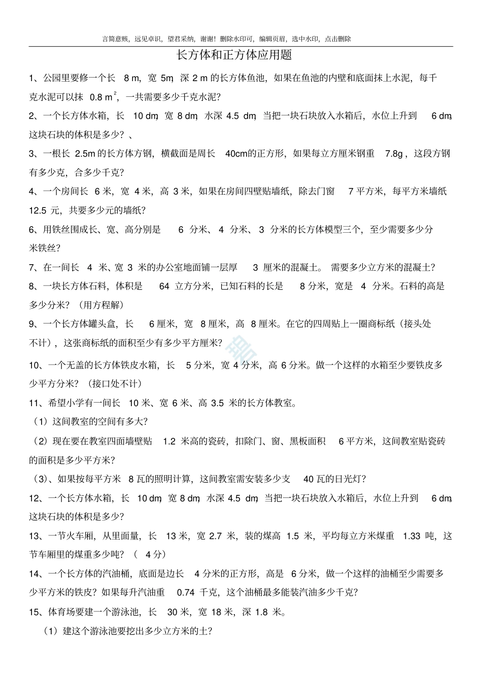 五年级下册长方体和正方体经典应用题_第1页
