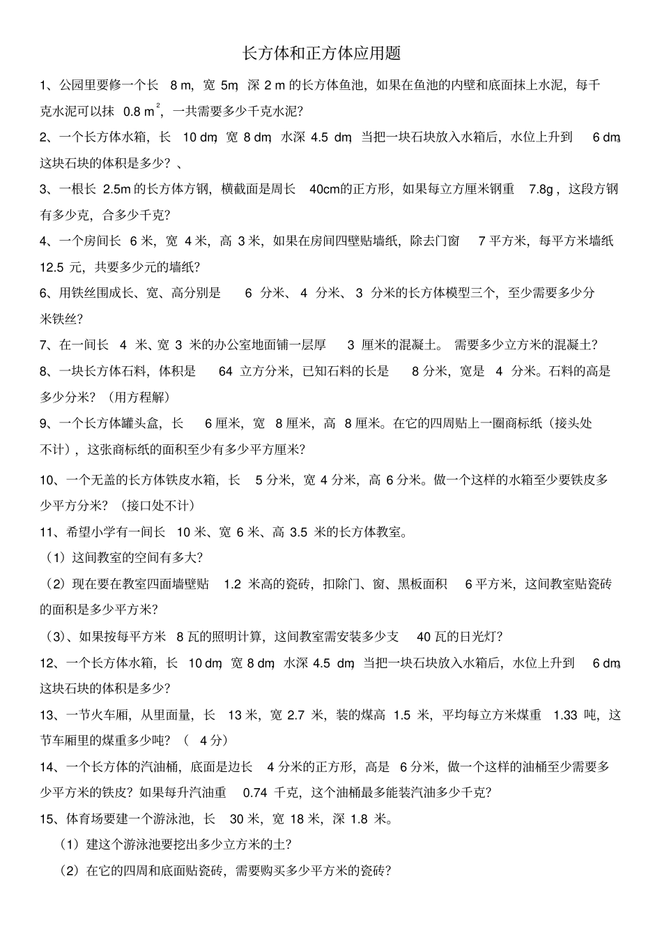 五年级下册长方体和正方体经典应用题汇总_第1页
