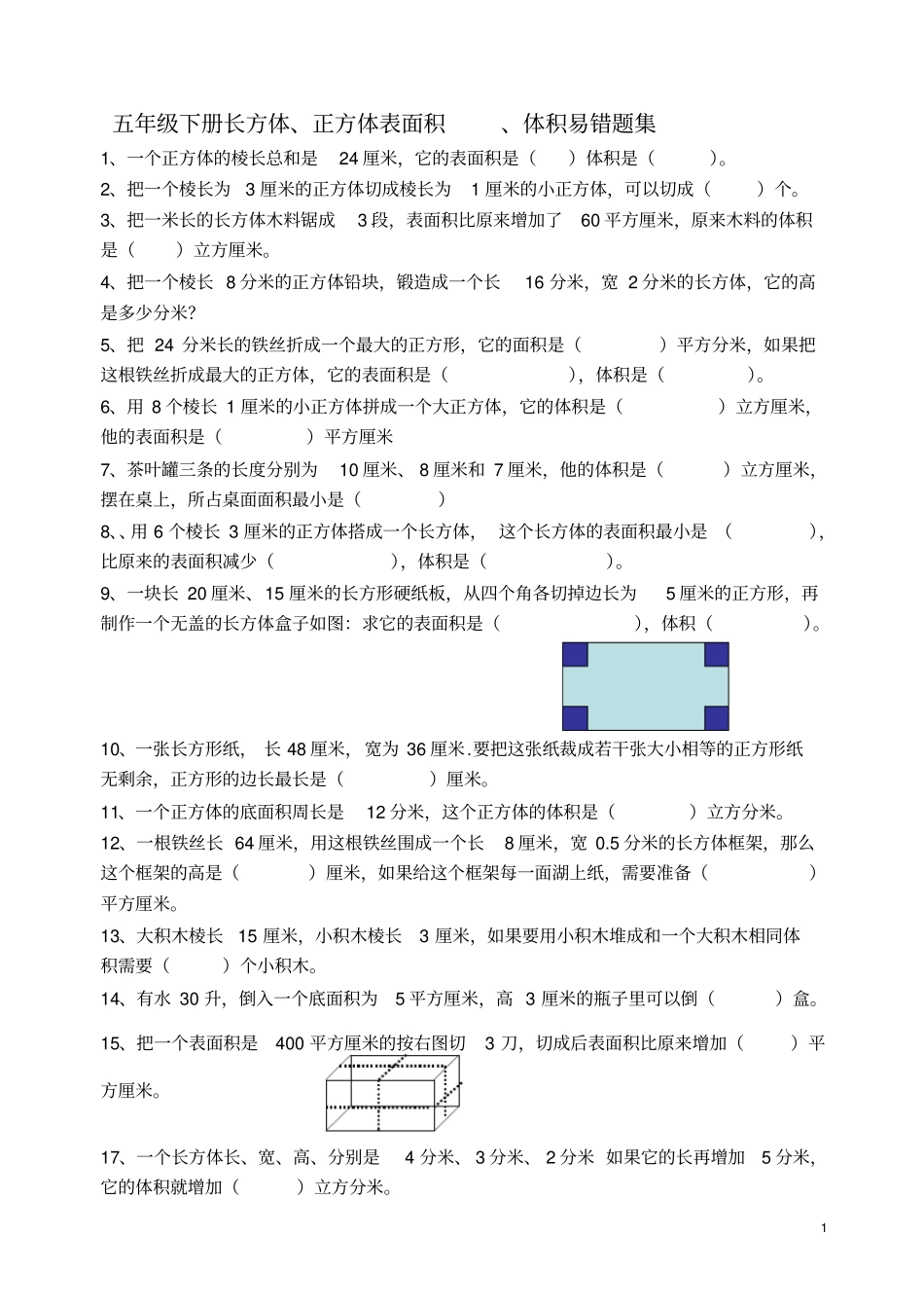 五年级下册长方体、正方体表面积-、体积易错题集_第1页