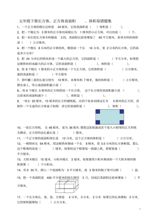 五年级下册长方体、正方体表面积-、体积易错题集