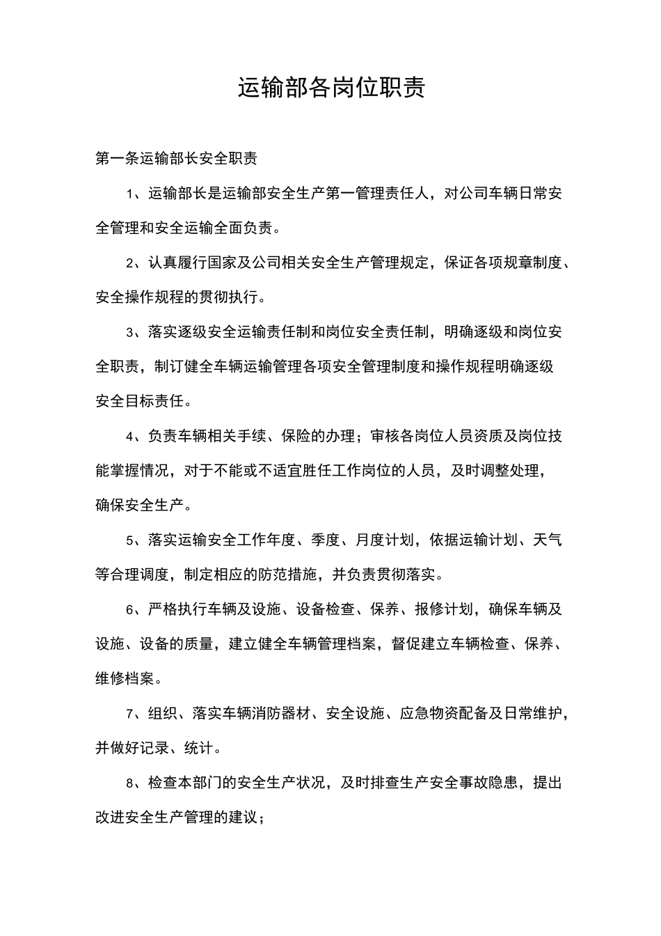 危险化学品运输公司运输部各岗位职责(各岗位安全生产责任制)_第1页