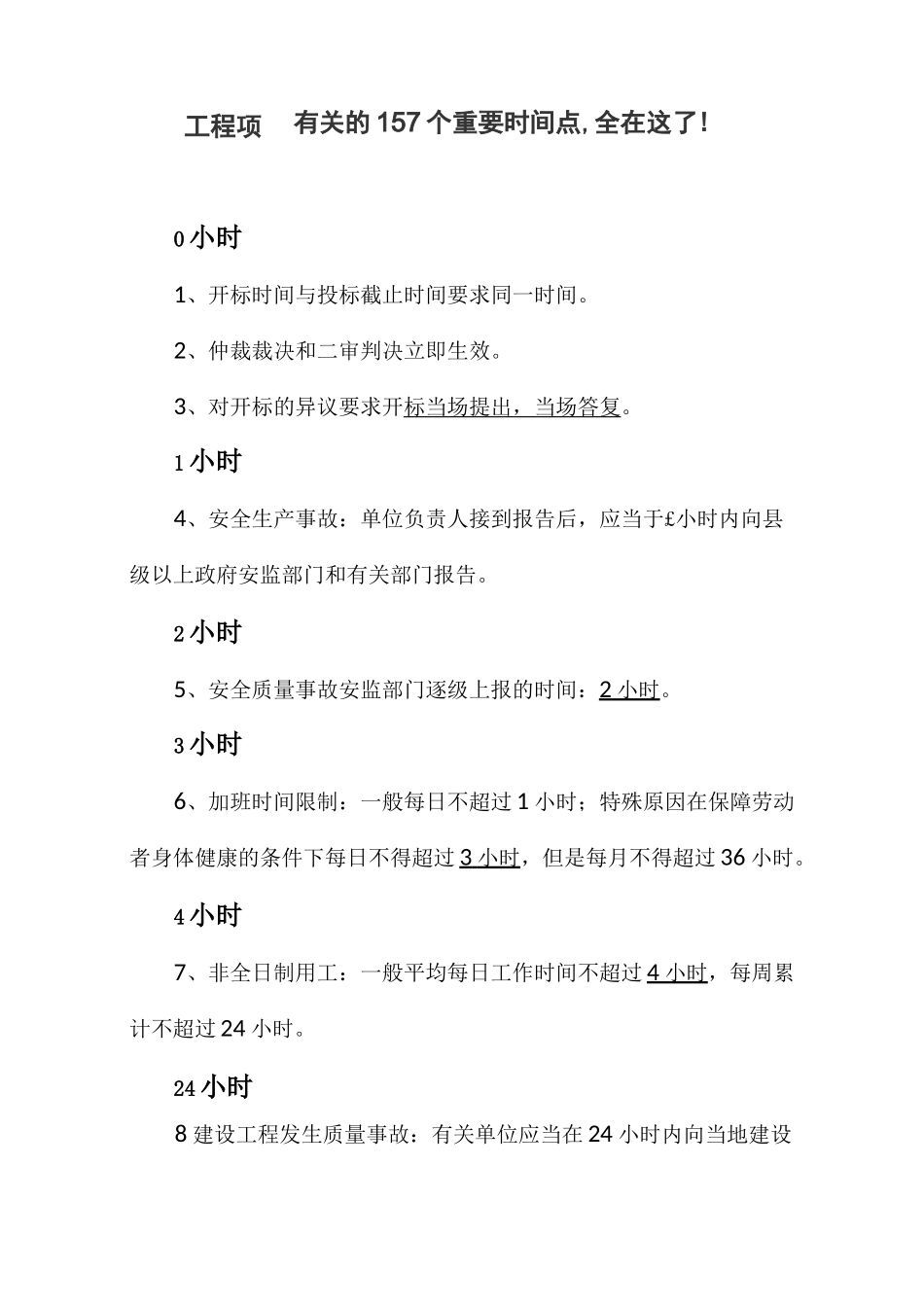 工程项目有关的重要时间节点_第1页