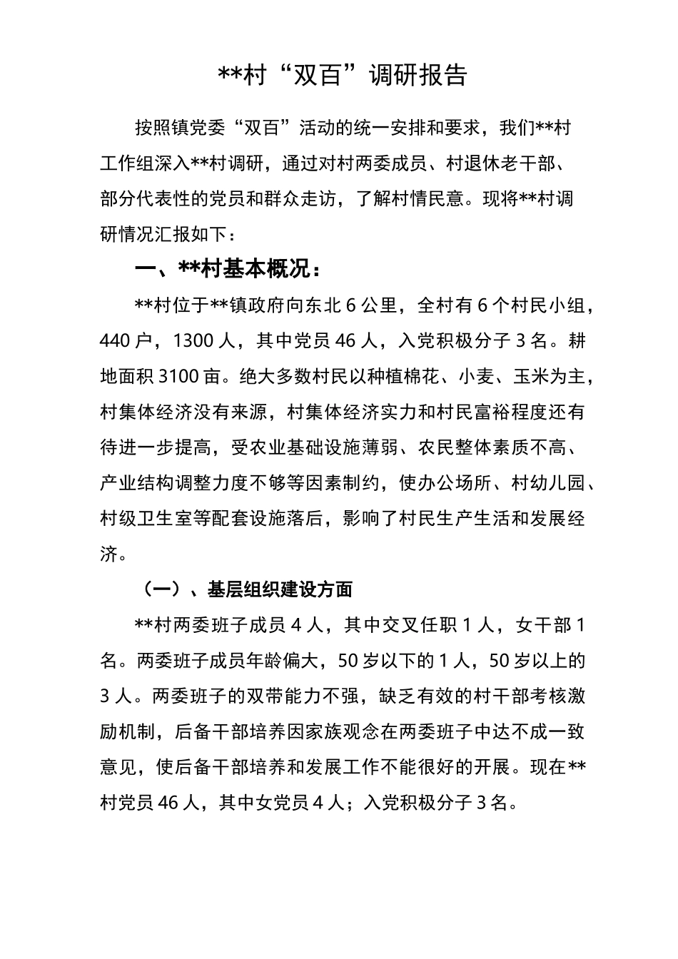 村级调研报告_第1页