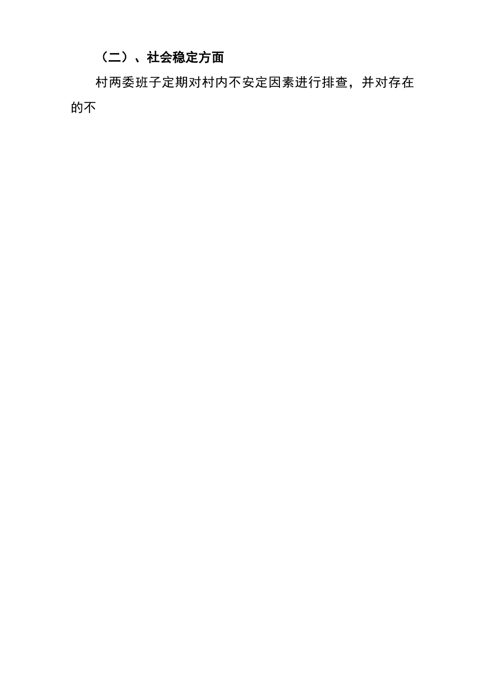 村级调研报告_第2页