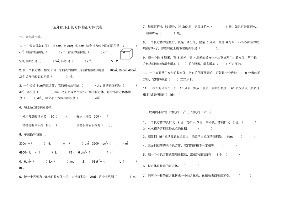 五年级下册长方体和正方体试卷_第1页