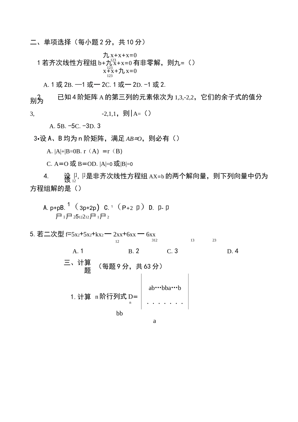 线性代数期末试题及答案_第3页