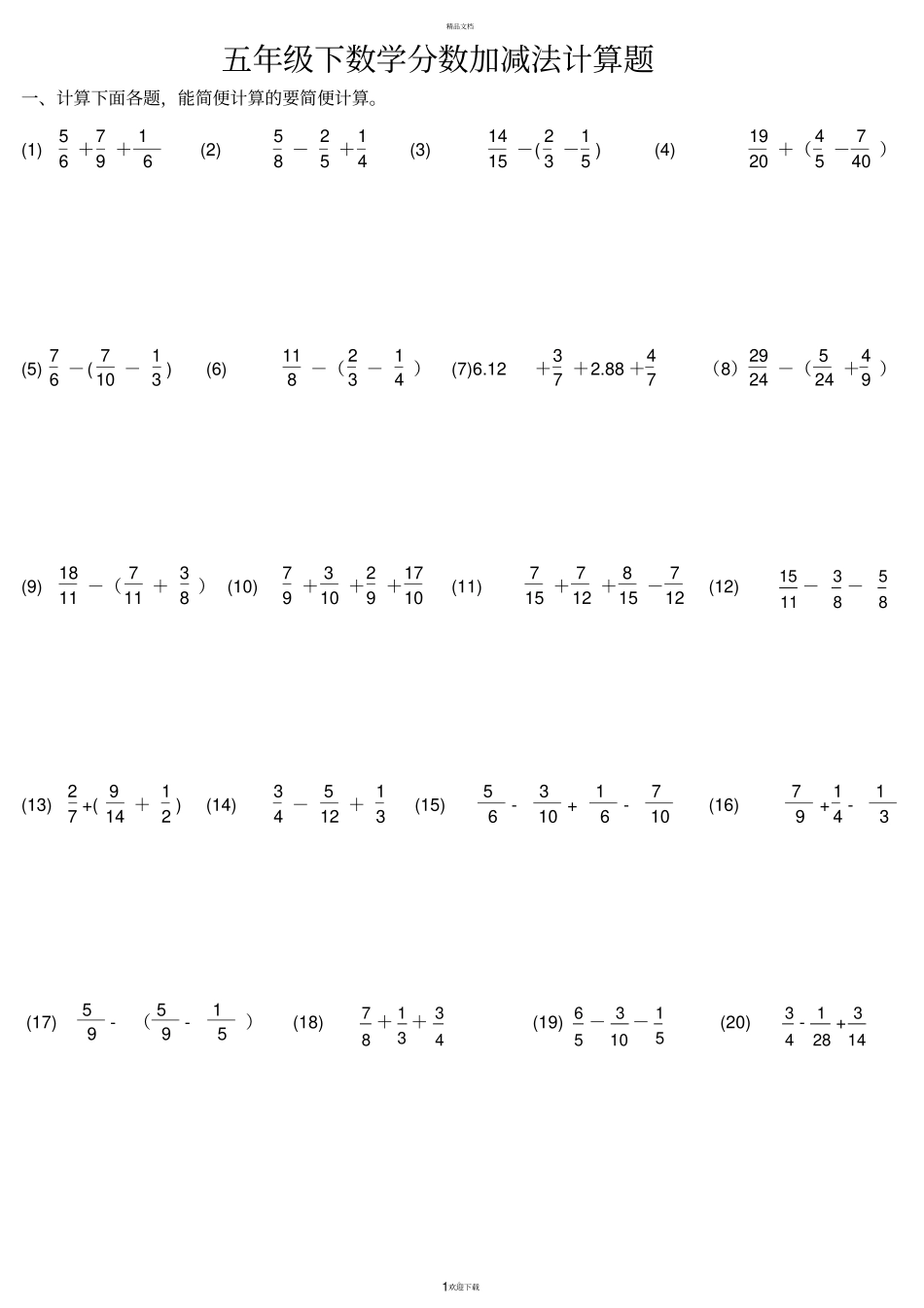 五年级下分数计算题_第1页