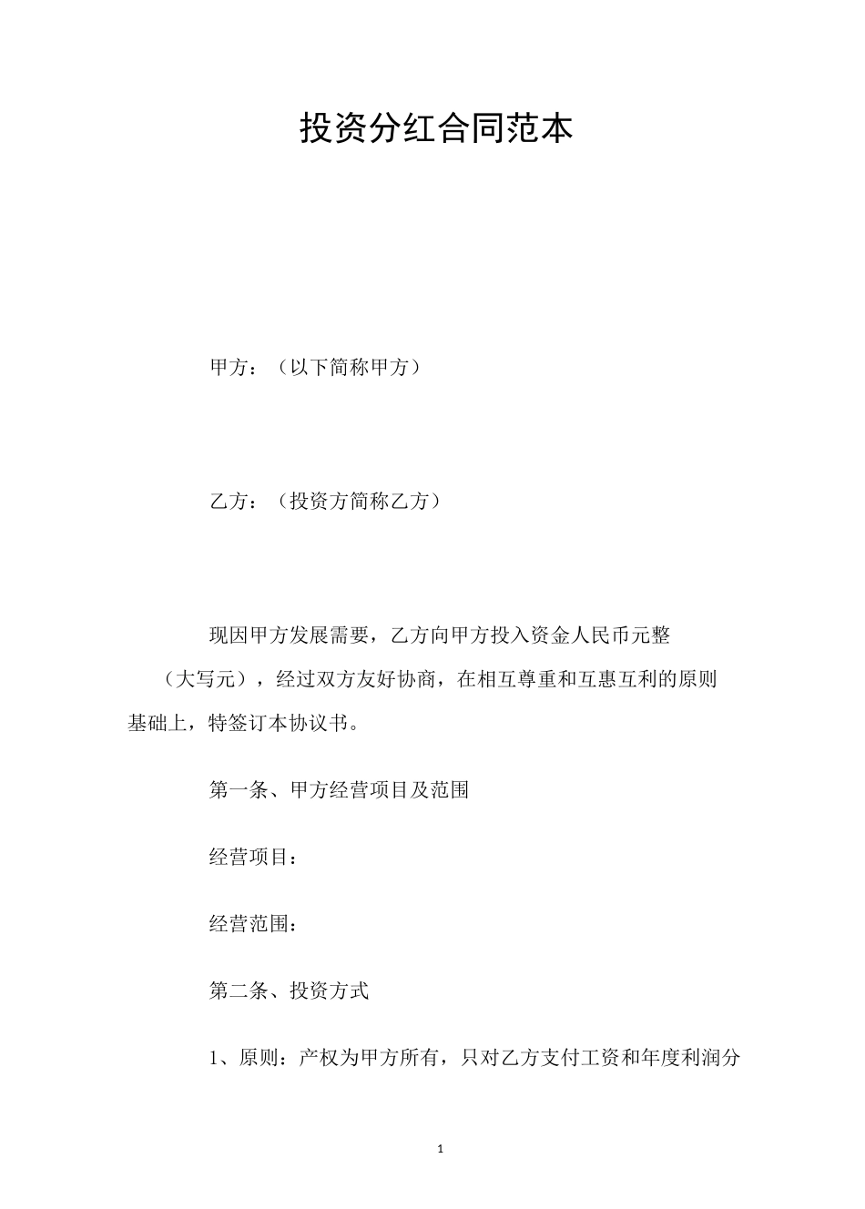 投资分红合同范本_第1页
