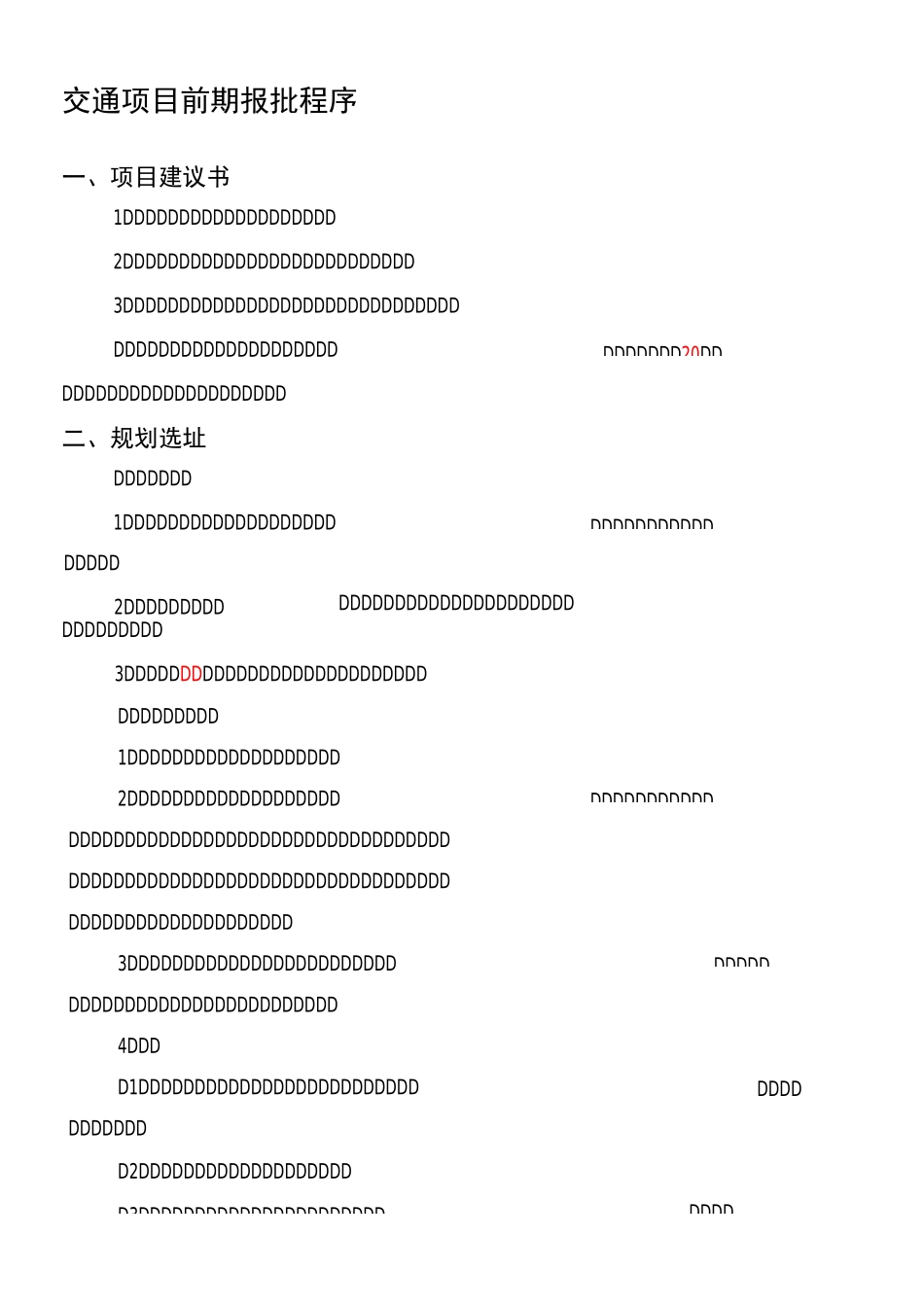 工程项目前期报批程序_第1页