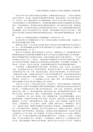 大学新生班级建设工作规划书