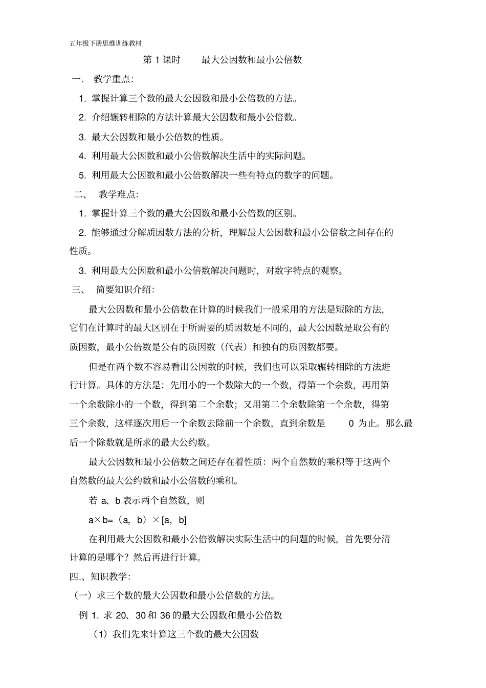 五年级下数学思维训练教材_第1页