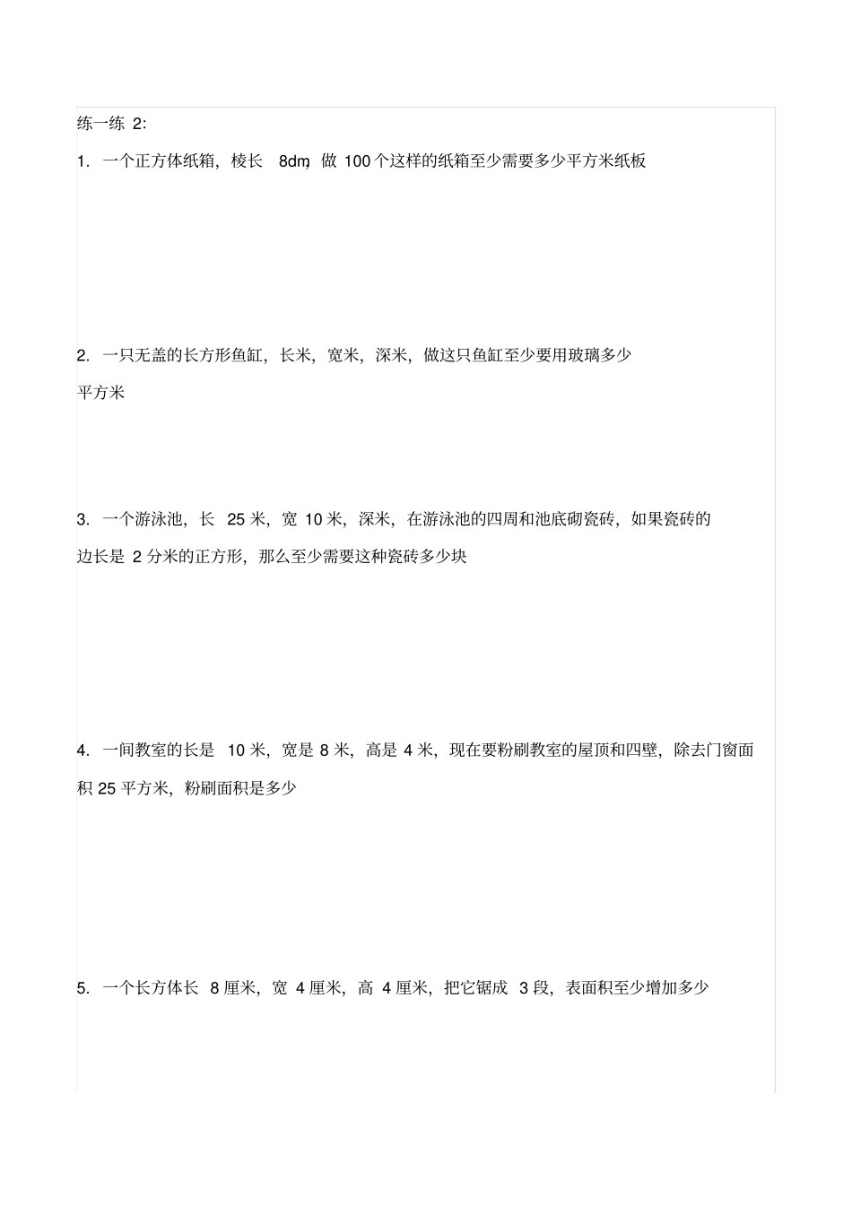 五年级下数学长方体与正方体表面积_第3页