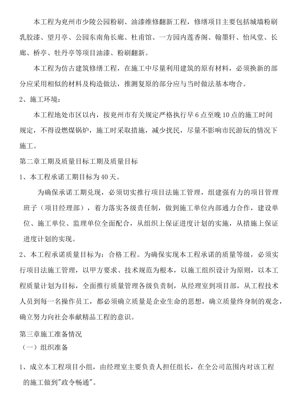 仿古工程油漆粉刷维修现场施工方法_第2页