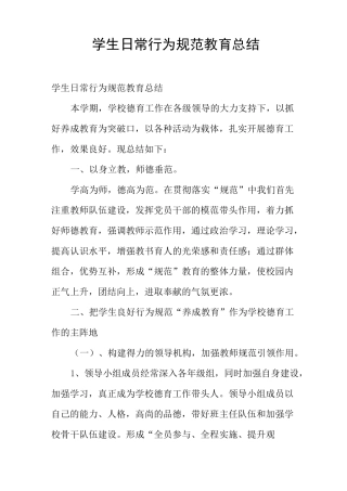 学生日常行为规范教育总结