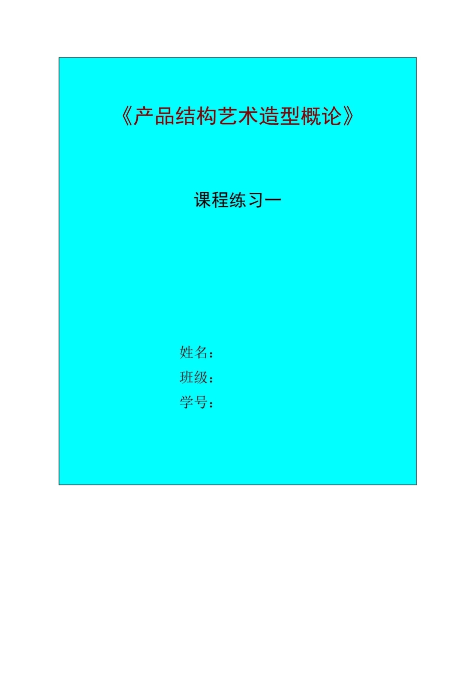 产品结构艺术造型概论(1)_第1页