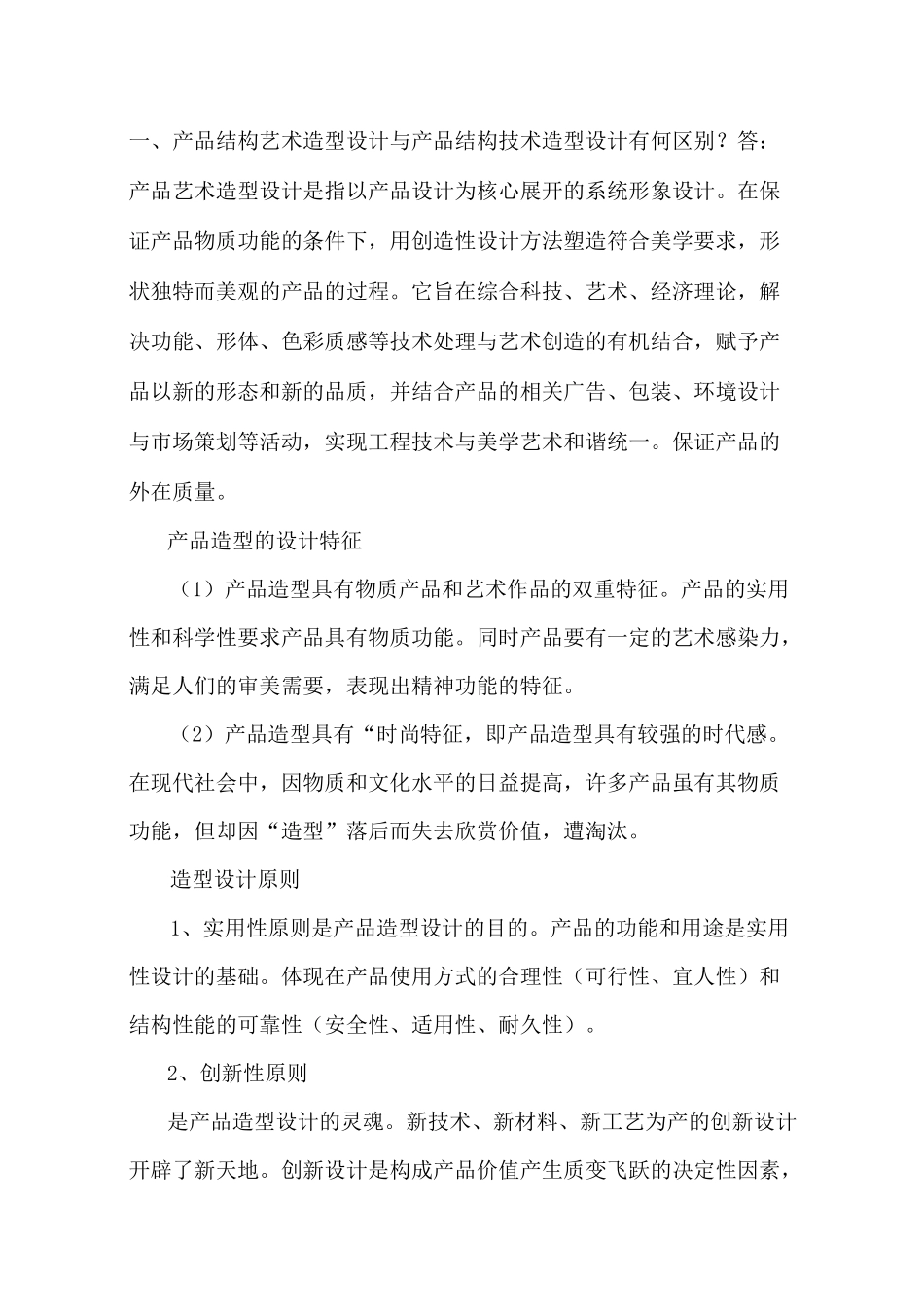 产品结构艺术造型概论(1)_第2页